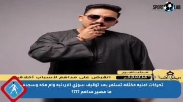 تحركات أمنية مكثفة تستمر بعد توقيف سوزي الأردنية وأم مكة وسجدة.. ما مصير مداهم 777؟